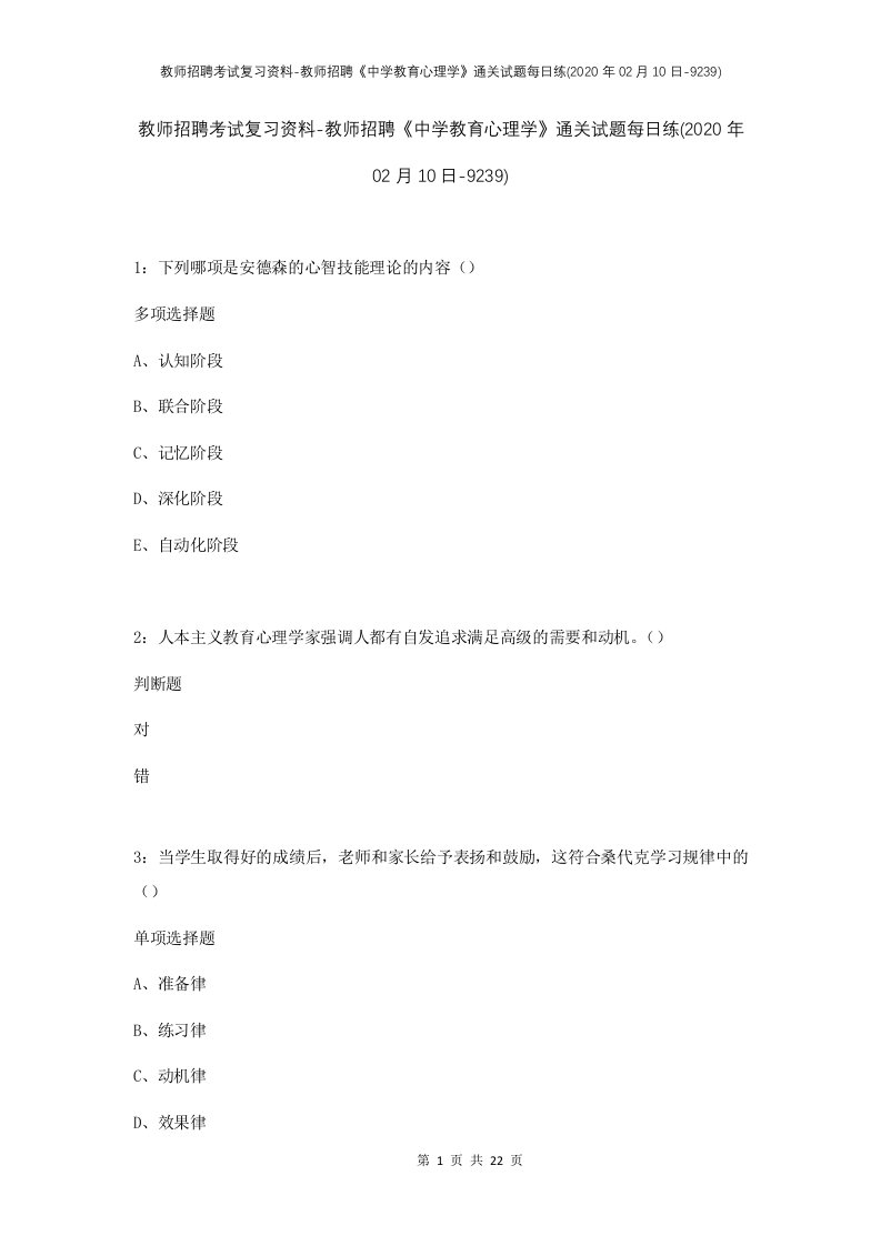 教师招聘考试复习资料-教师招聘中学教育心理学通关试题每日练2020年02月10日-9239