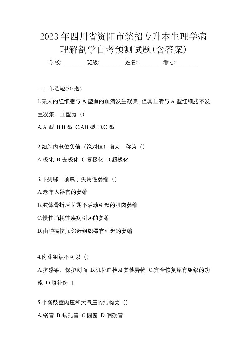 2023年四川省资阳市统招专升本生理学病理解剖学自考预测试题含答案