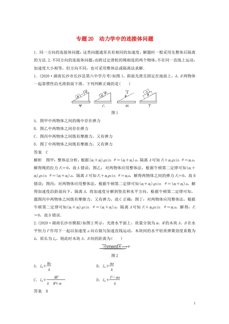 2022版高考物理专题20动力学中的连接体问题练习含解析