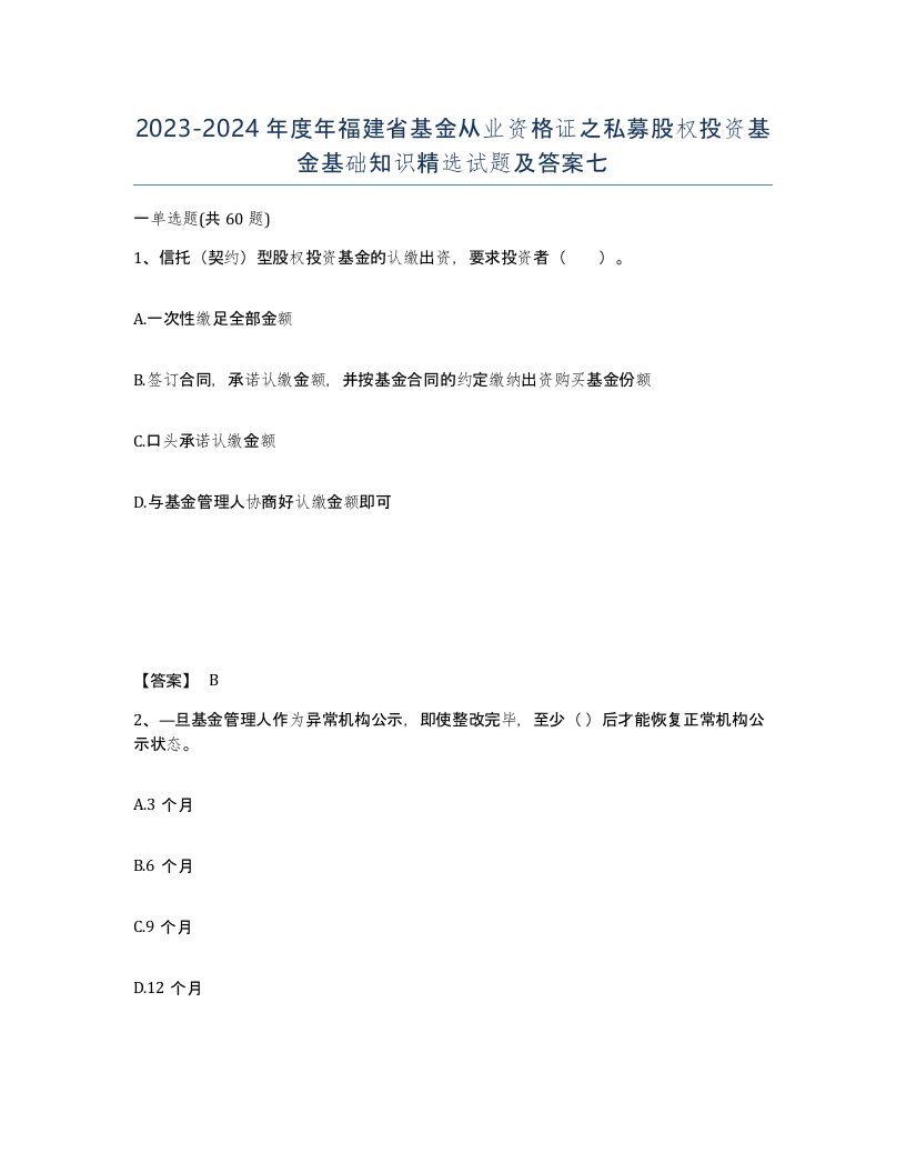 2023-2024年度年福建省基金从业资格证之私募股权投资基金基础知识试题及答案七