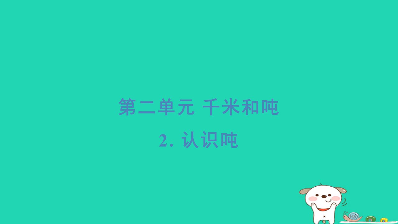 2024三年级数学下册第二单元千米和吨2认识吨基础8分钟习题课件苏教版