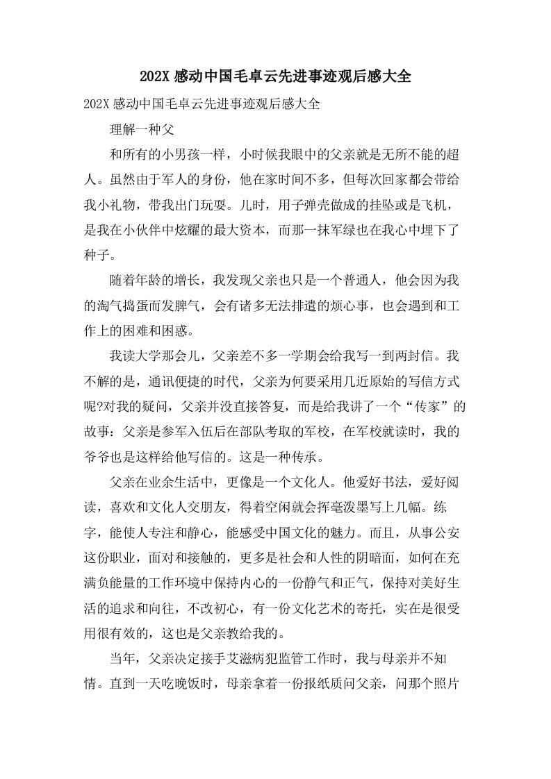 感动中国毛卓云先进事迹观后感大全