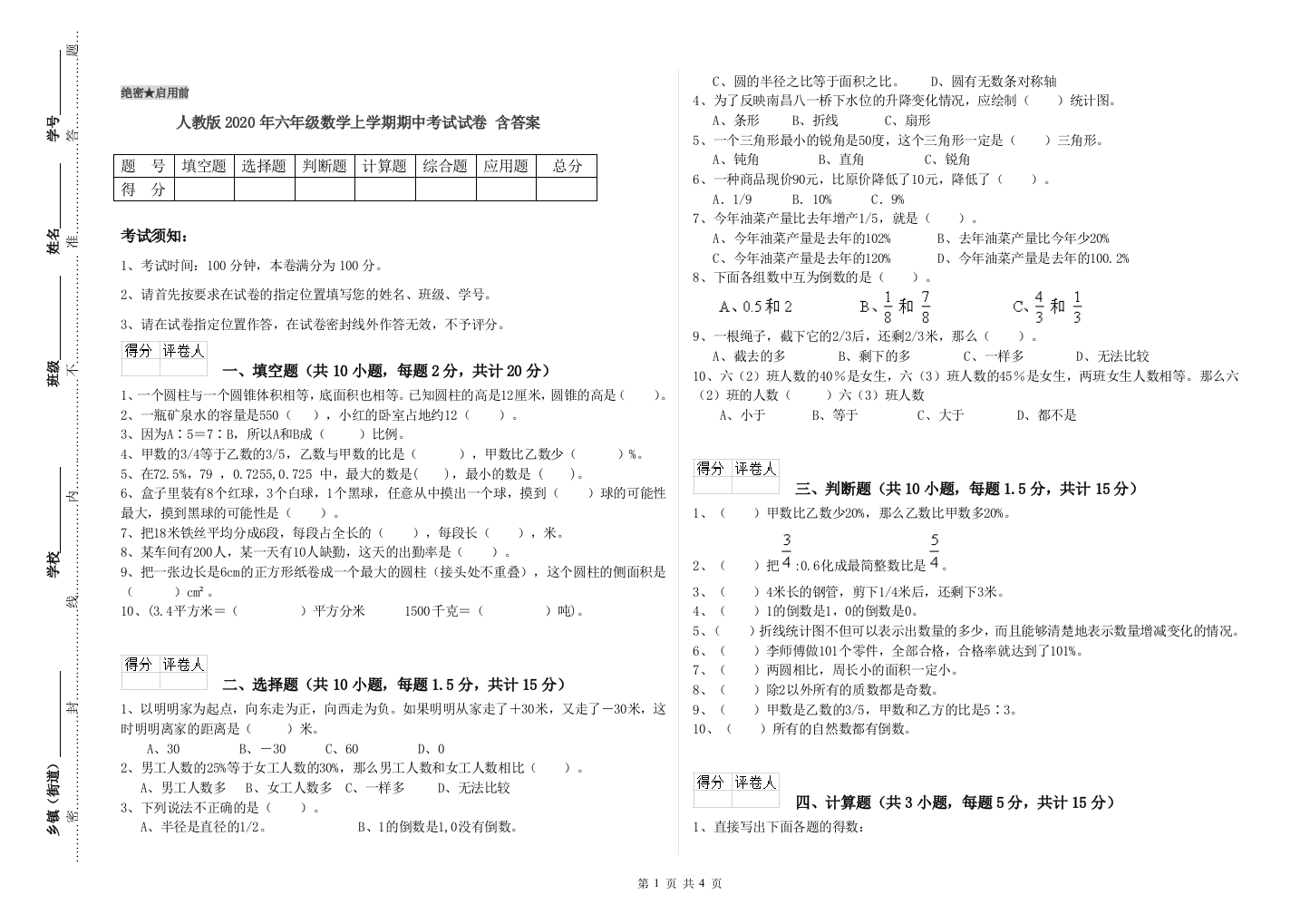 人教版2020年六年级数学上学期期中考试试卷-含答案