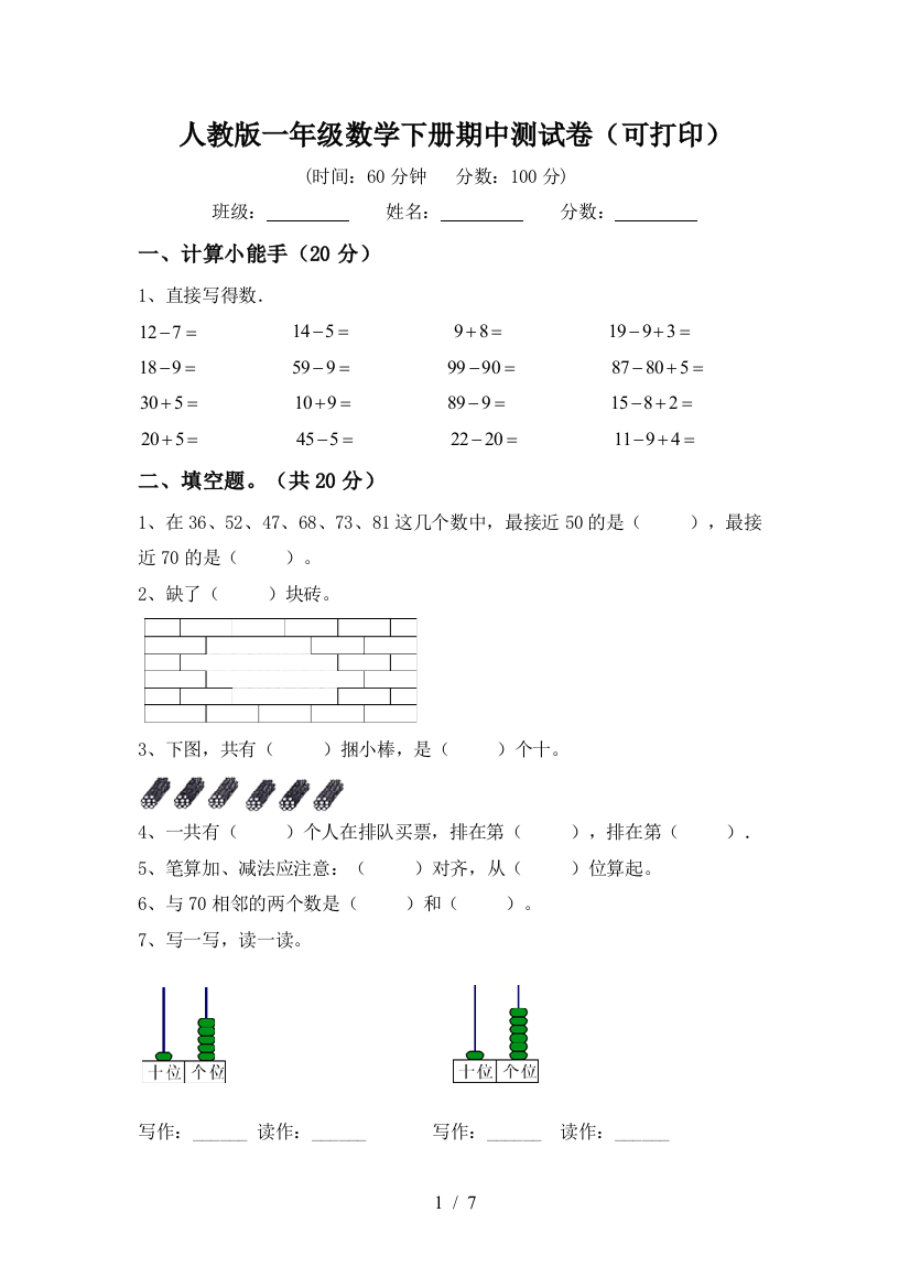 人教版一年级数学下册期中测试卷(可打印)