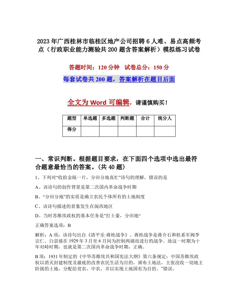 2023年广西桂林市临桂区地产公司招聘6人难易点高频考点行政职业能力测验共200题含答案解析模拟练习试卷