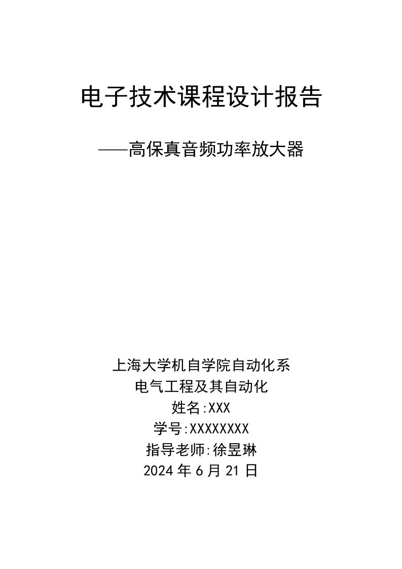 电子技术课程设计报告高保真音频功率放大器