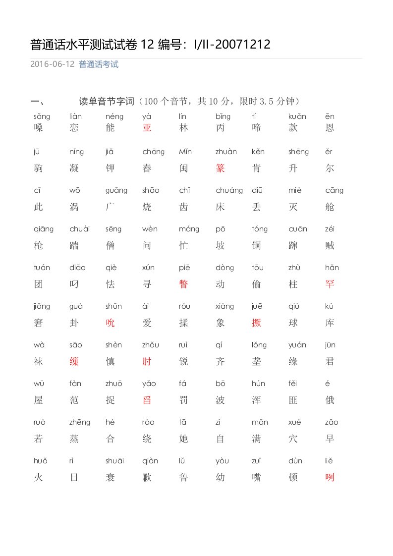 四川普通话水平测试题1212
