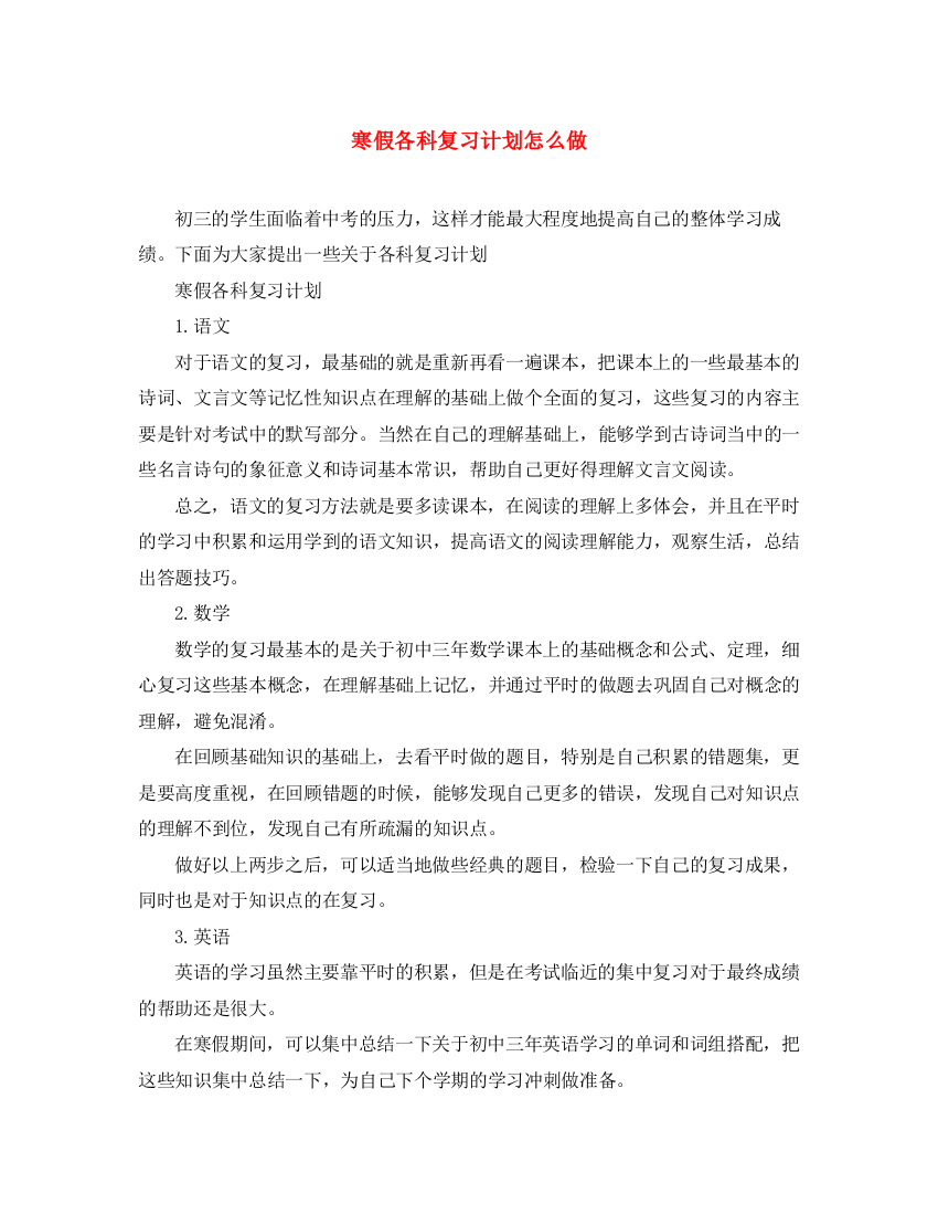 精编之寒假各科复习计划怎么做