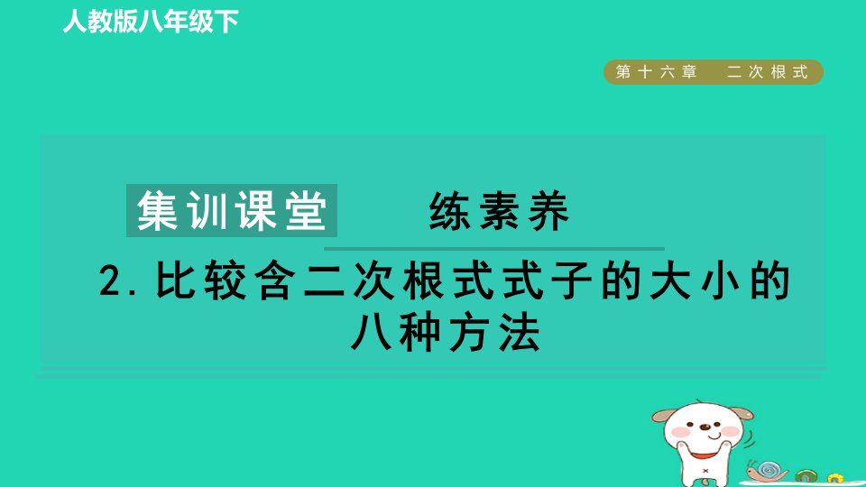 2024八年级数学下册第十六章二次根式集训课堂练素养2比较含二次根式式子的大小的八种方法课件新版新人教版