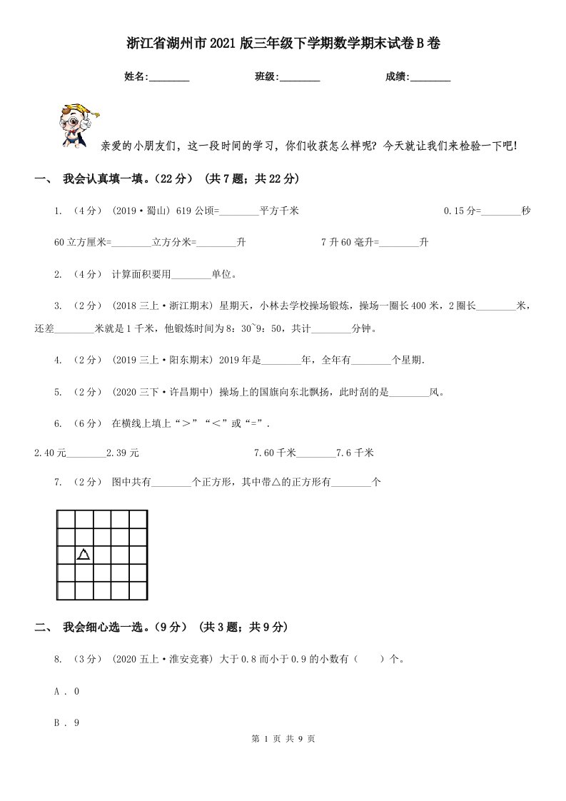 浙江省湖州市2021版三年级下学期数学期末试卷B卷