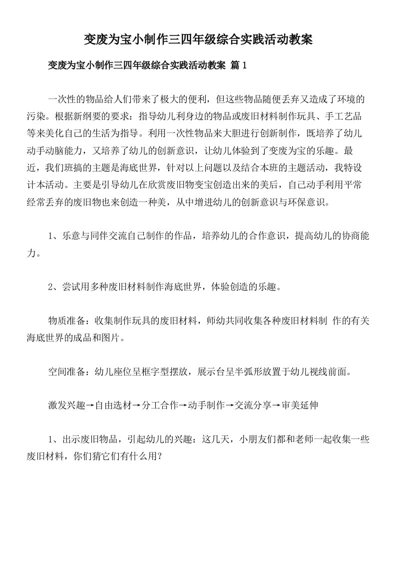 变废为宝小制作三四年级综合实践活动教案