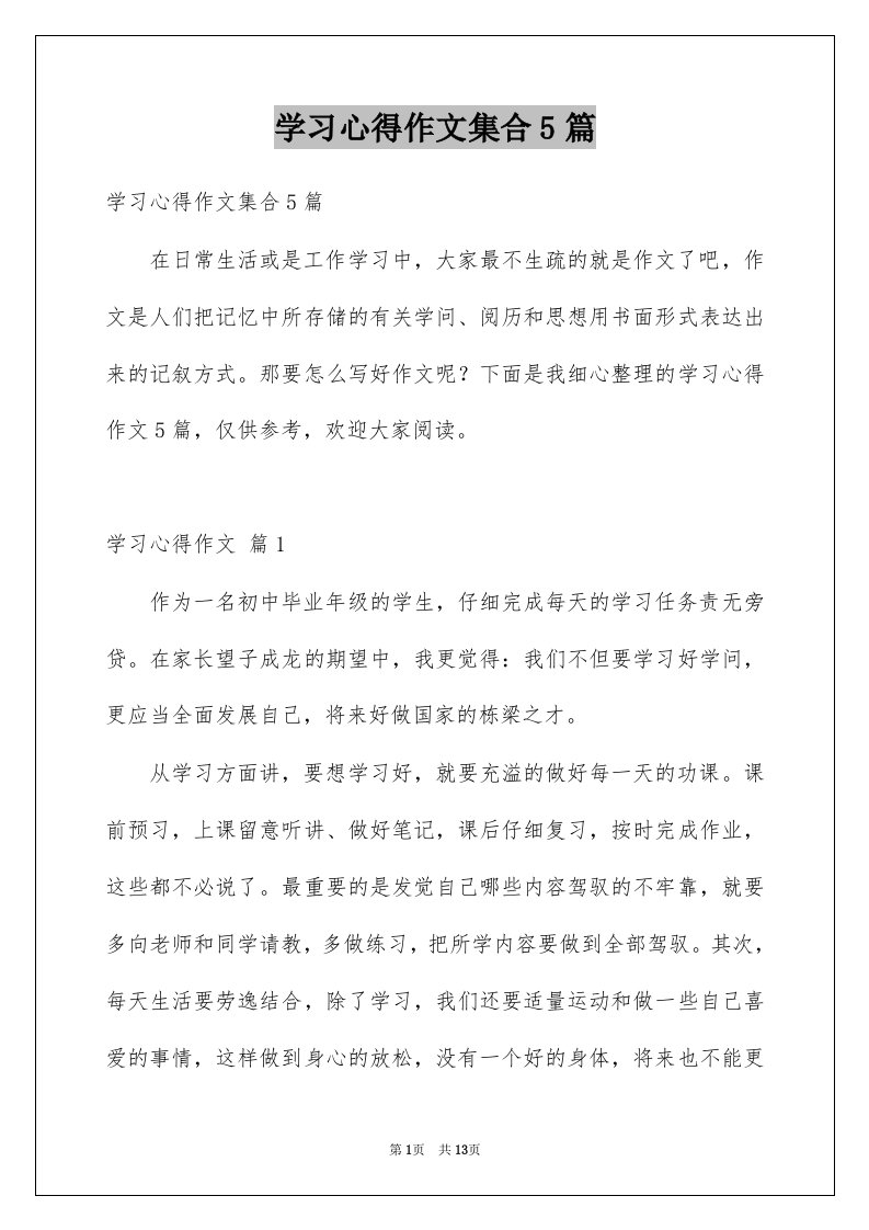 学习心得作文集合5篇范本