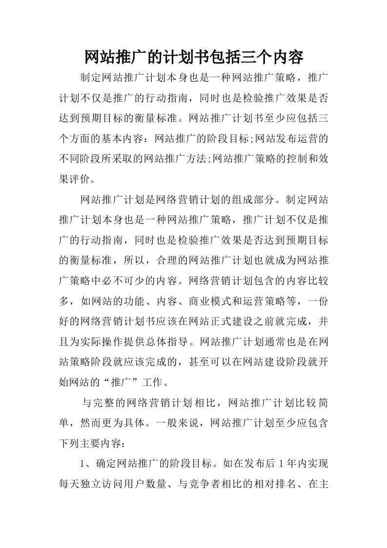 网站推广的计划书包括三个内容.doc