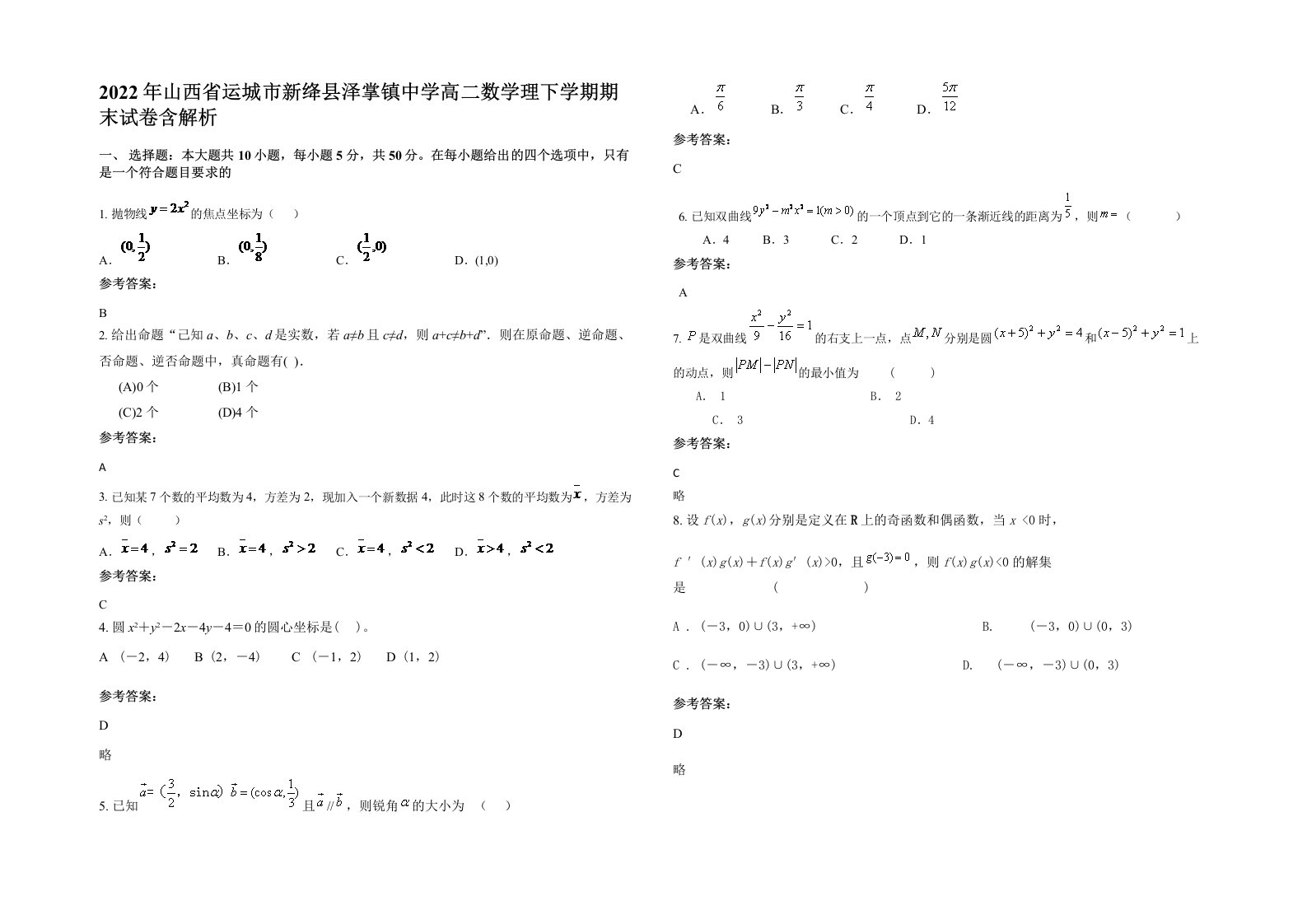 2022年山西省运城市新绛县泽掌镇中学高二数学理下学期期末试卷含解析