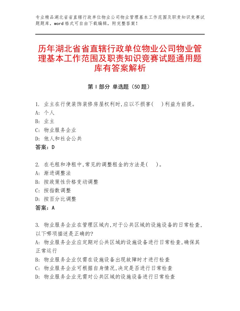 历年湖北省省直辖行政单位物业公司物业管理基本工作范围及职责知识竞赛试题通用题库有答案解析