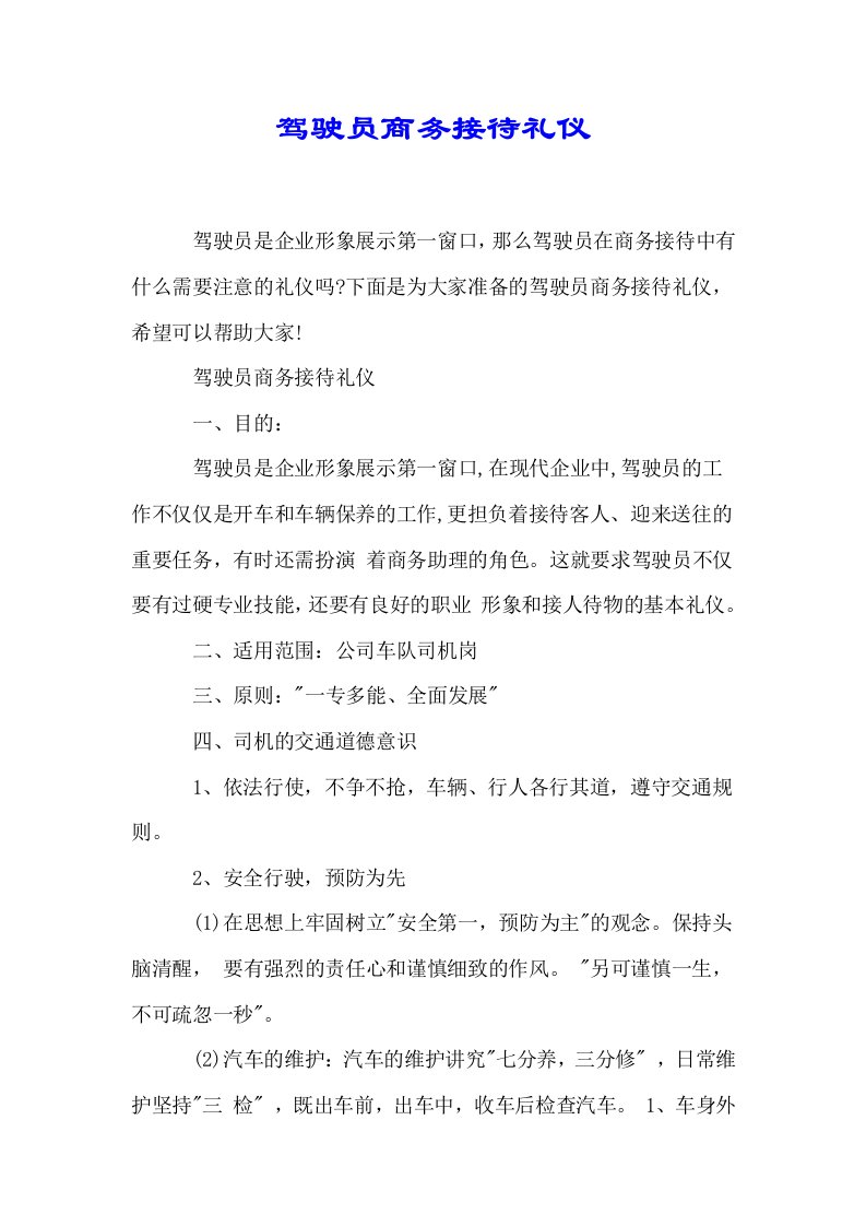 驾驶员商务接待礼仪