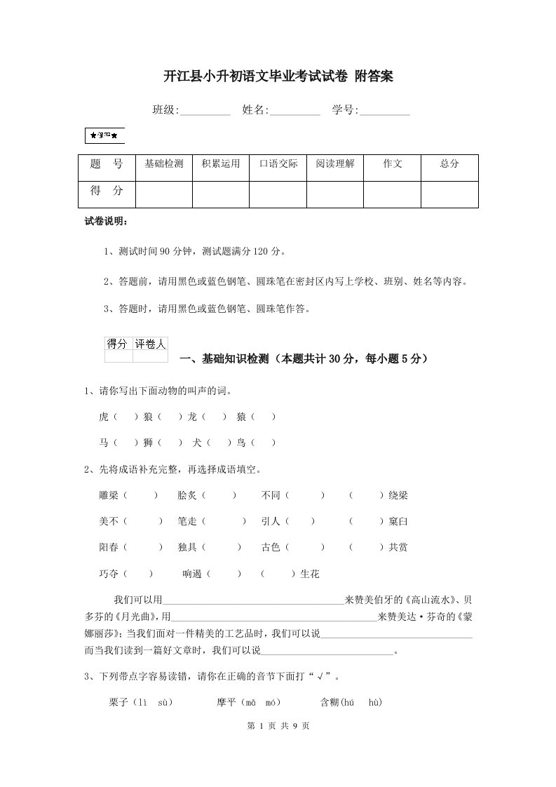 开江县小升初语文毕业考试试卷