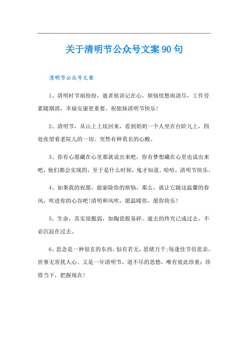 关于清明节公众号文案90句