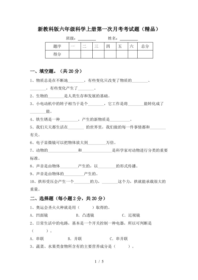 新教科版六年级科学上册第一次月考考试题精品