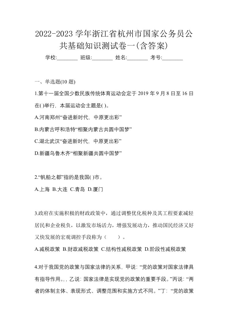 2022-2023学年浙江省杭州市国家公务员公共基础知识测试卷一含答案