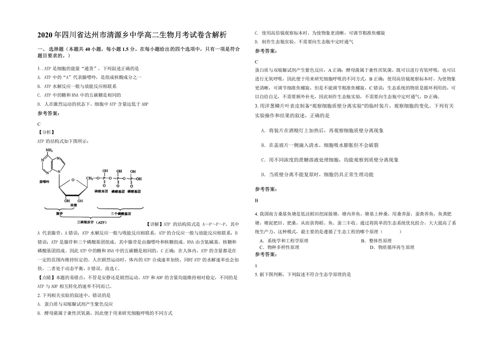 2020年四川省达州市清源乡中学高二生物月考试卷含解析