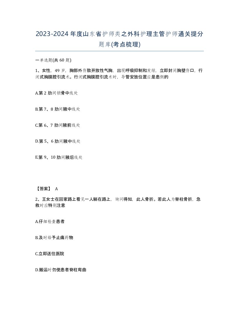 2023-2024年度山东省护师类之外科护理主管护师通关提分题库考点梳理