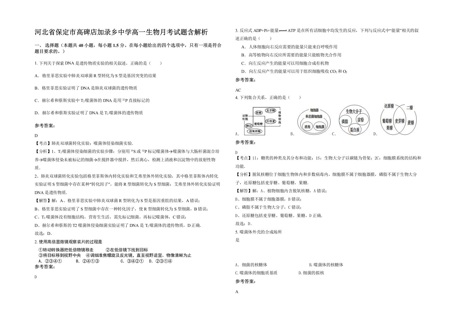 河北省保定市高碑店加录乡中学高一生物月考试题含解析