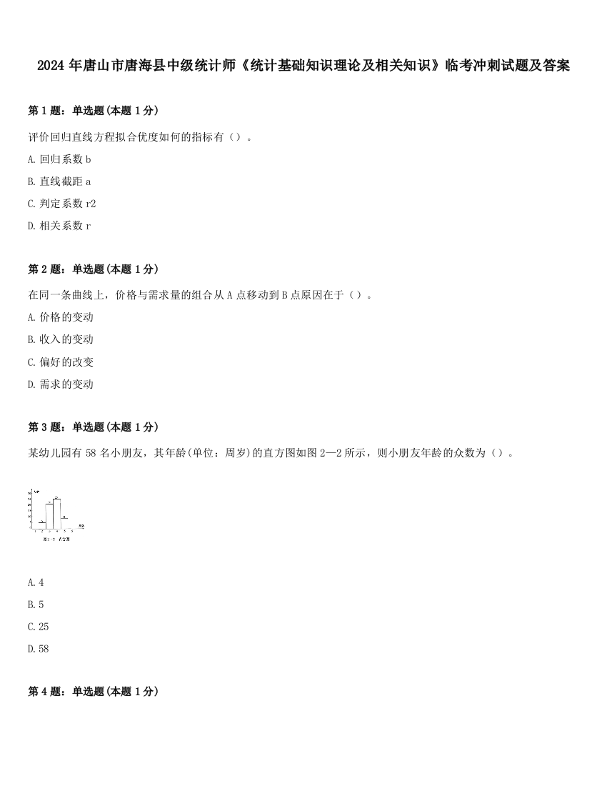 2024年唐山市唐海县中级统计师《统计基础知识理论及相关知识》临考冲刺试题及答案