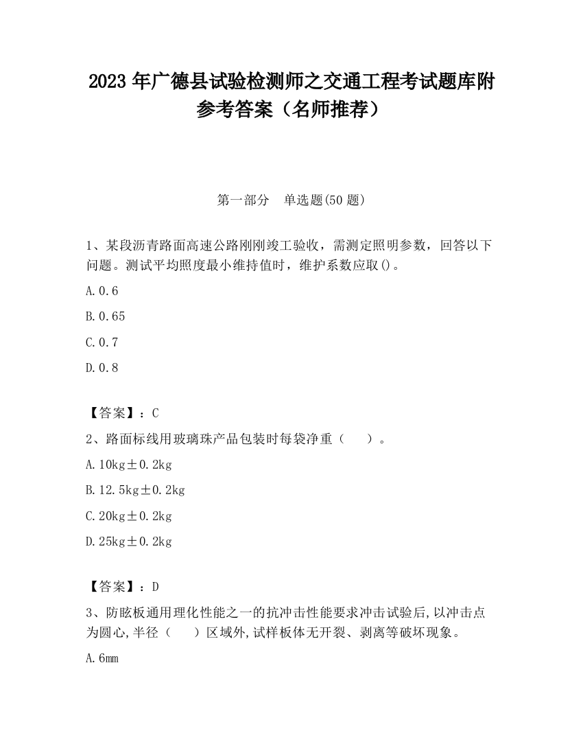 2023年广德县试验检测师之交通工程考试题库附参考答案（名师推荐）