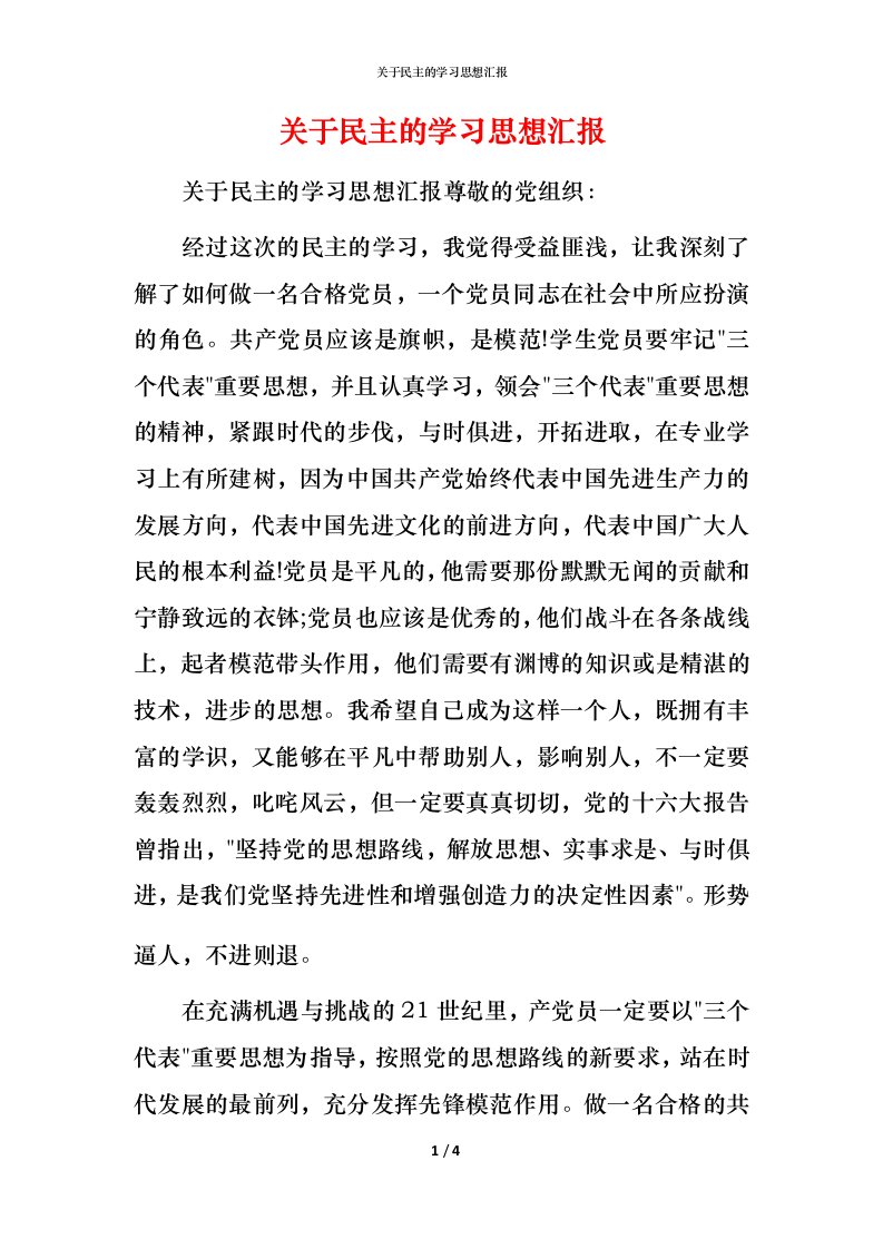 精编关于民主的学习思想汇报