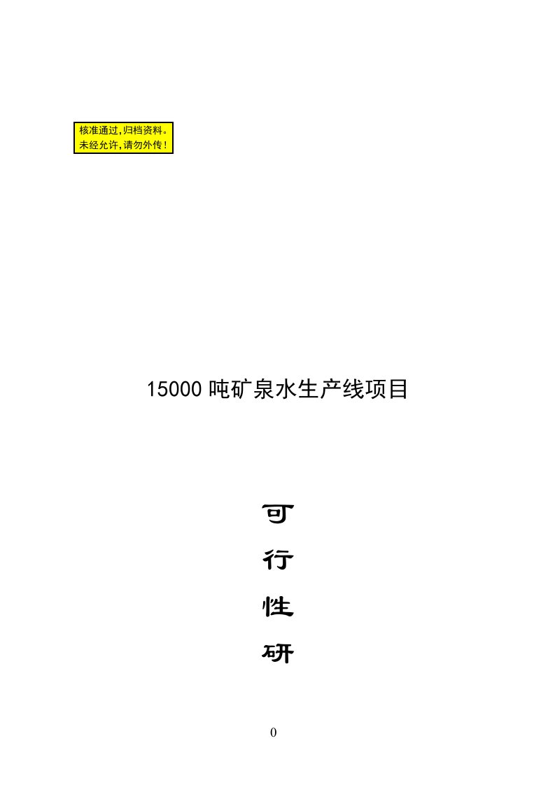 15000吨矿泉水生产线项目可行性报告