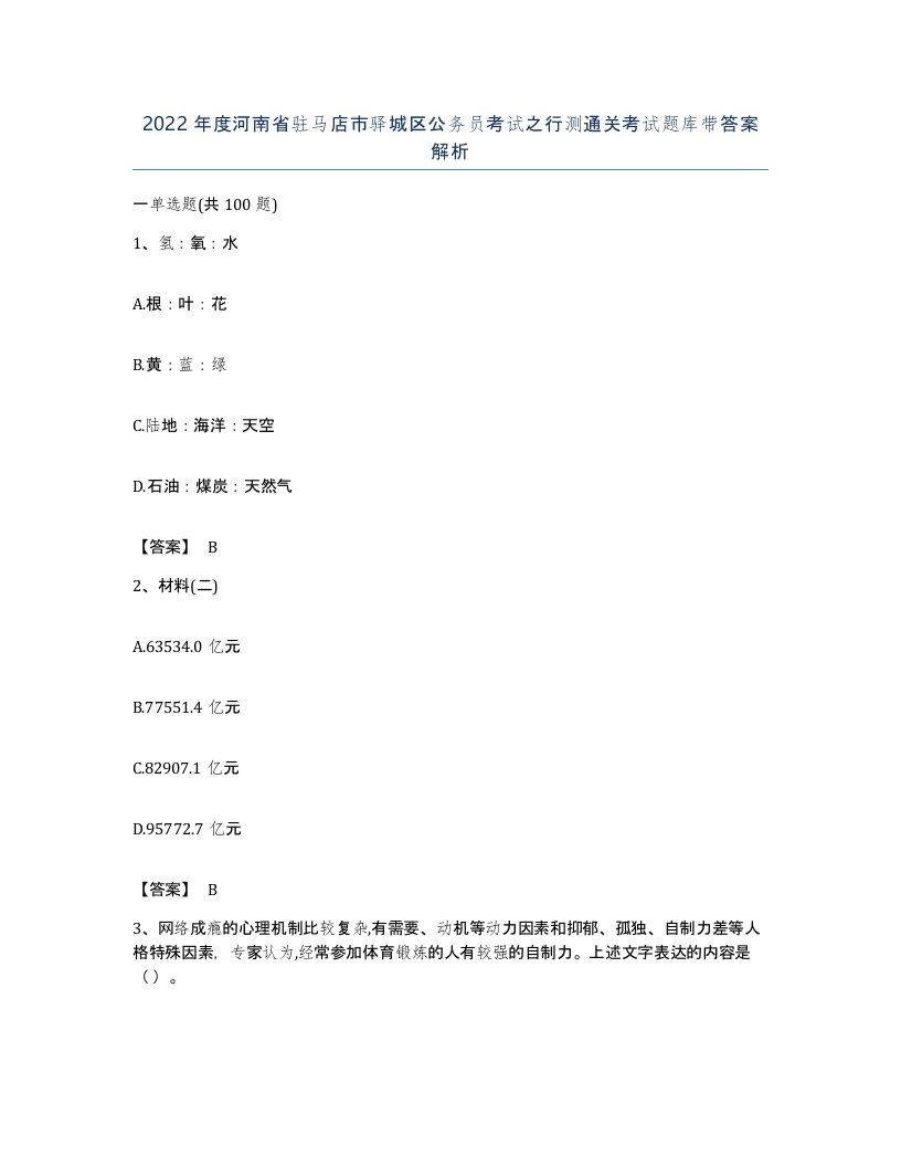 2022年度河南省驻马店市驿城区公务员考试之行测通关考试题库带答案解析