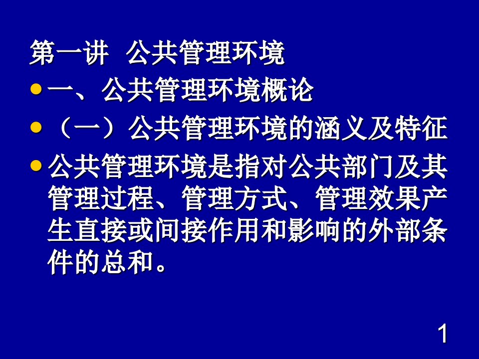 公共管理理论研究复习串讲课件