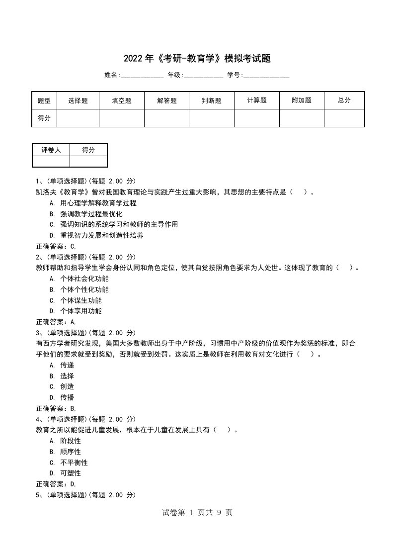 2022年考研-教育学模拟考试题四