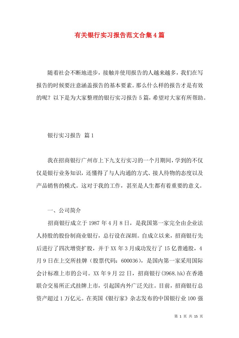 有关银行实习报告范文合集4篇