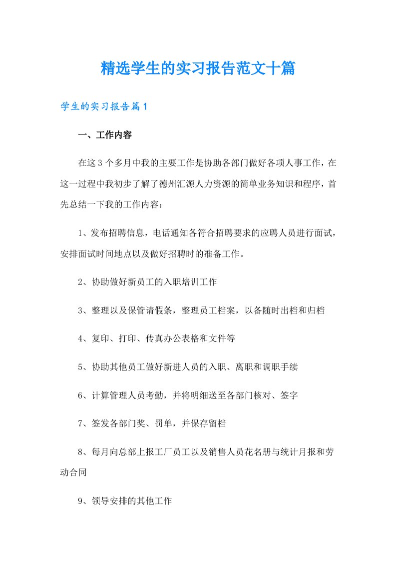 精选学生的实习报告范文十篇