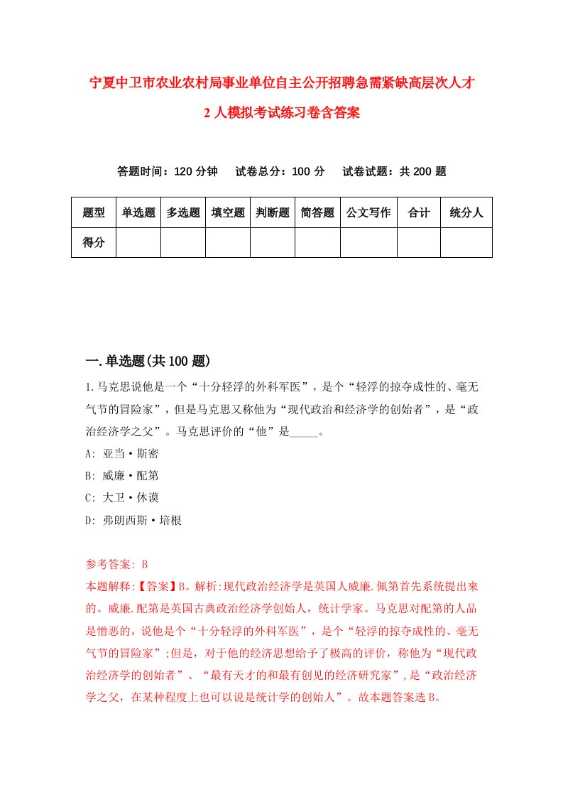 宁夏中卫市农业农村局事业单位自主公开招聘急需紧缺高层次人才2人模拟考试练习卷含答案第4版