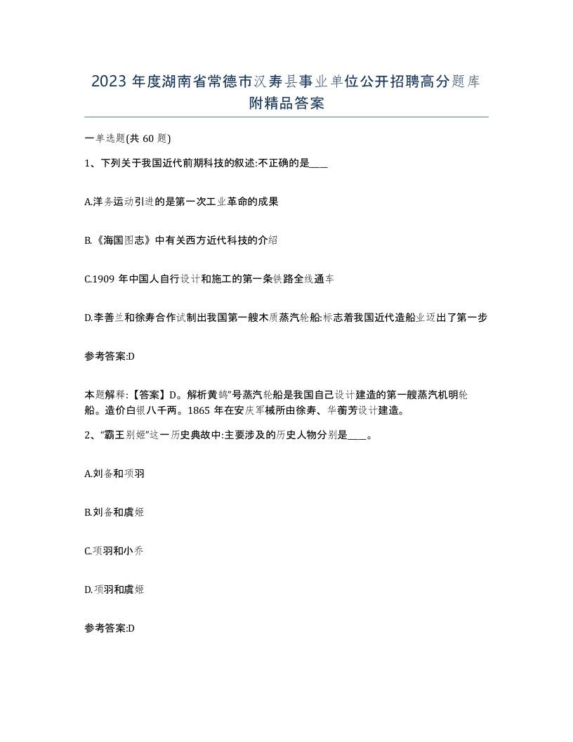 2023年度湖南省常德市汉寿县事业单位公开招聘高分题库附答案