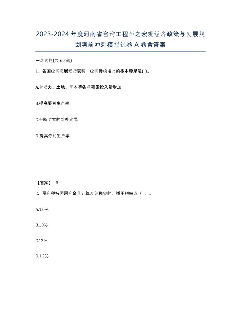 2023-2024年度河南省咨询工程师之宏观经济政策与发展规划考前冲刺模拟试卷A卷含答案