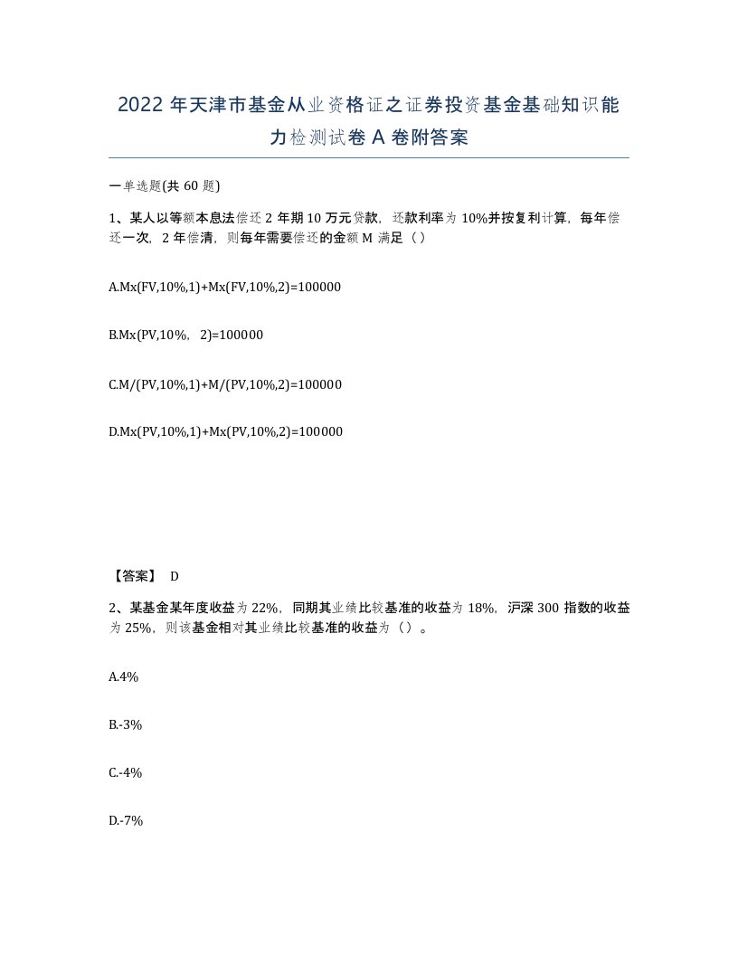 2022年天津市基金从业资格证之证券投资基金基础知识能力检测试卷A卷附答案