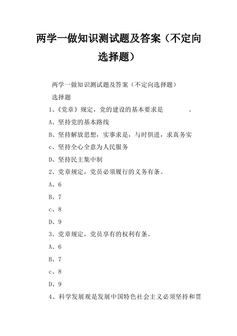 两学一做知识测试题及答案（不定向选择题）