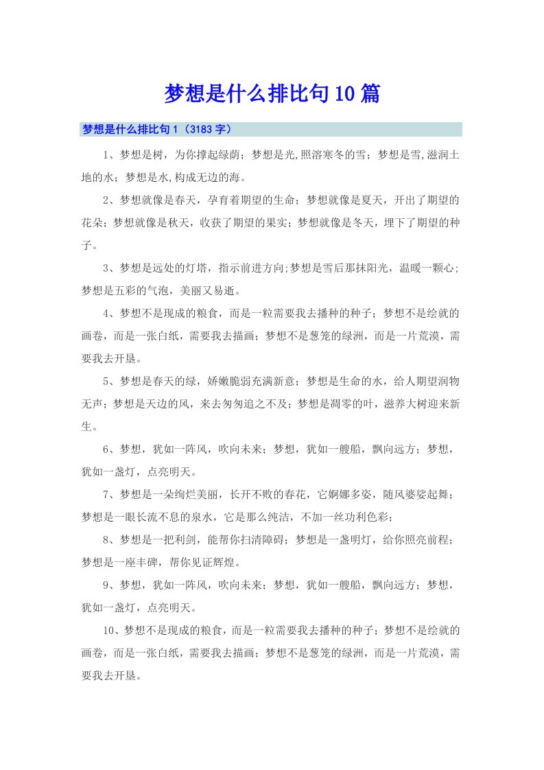 梦想是什么排比句10篇