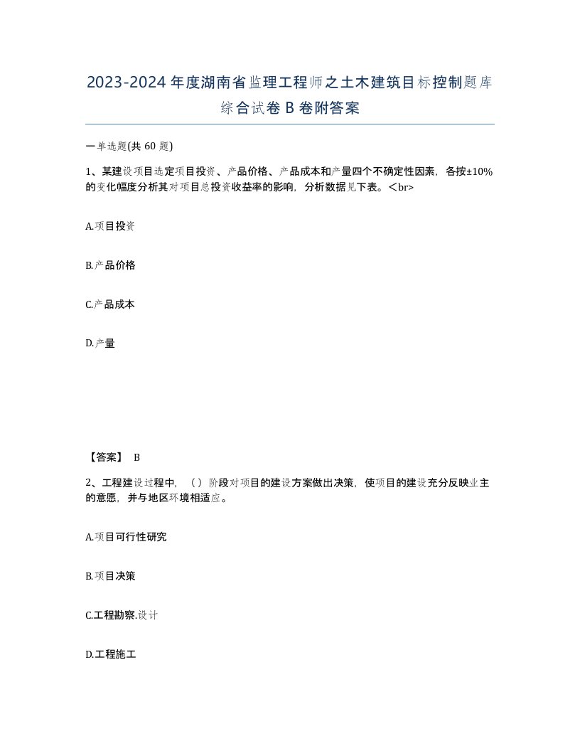 2023-2024年度湖南省监理工程师之土木建筑目标控制题库综合试卷B卷附答案