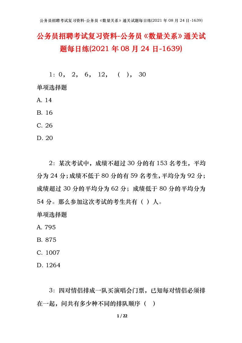 公务员招聘考试复习资料-公务员数量关系通关试题每日练2021年08月24日-1639