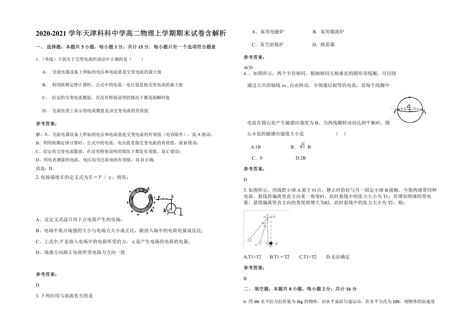 2020-2021学年天津科科中学高二物理上学期期末试卷含解析