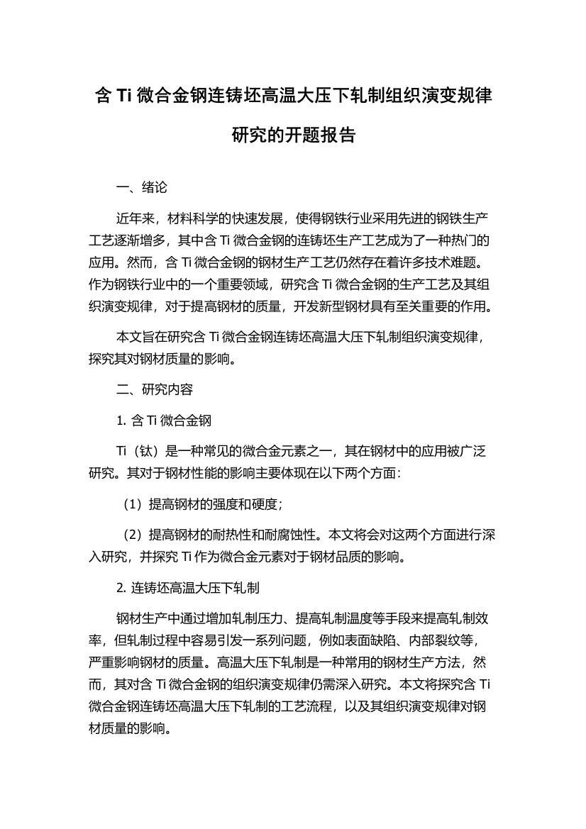 含Ti微合金钢连铸坯高温大压下轧制组织演变规律研究的开题报告