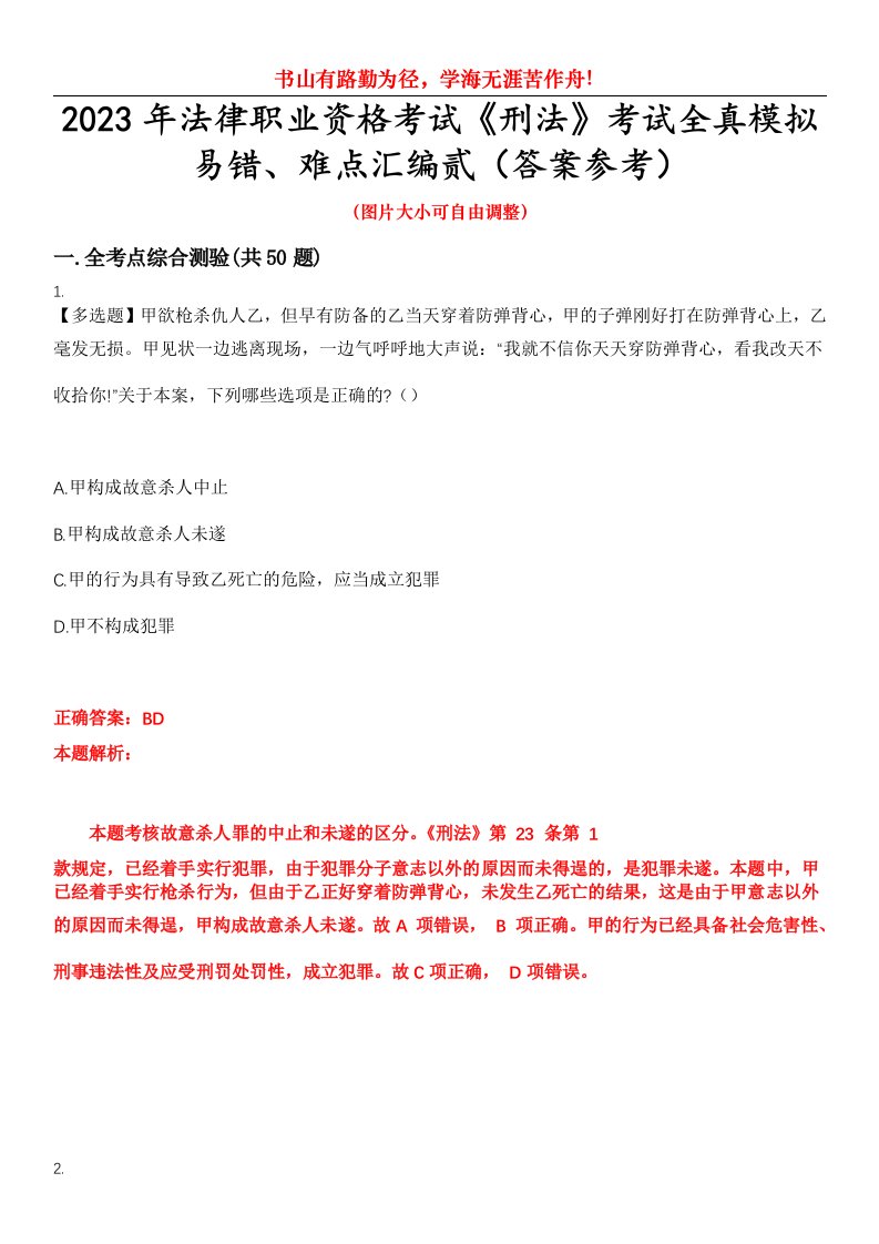 2023年法律职业资格考试《刑法》考试全真模拟易错、难点汇编贰（答案参考）试卷号：47