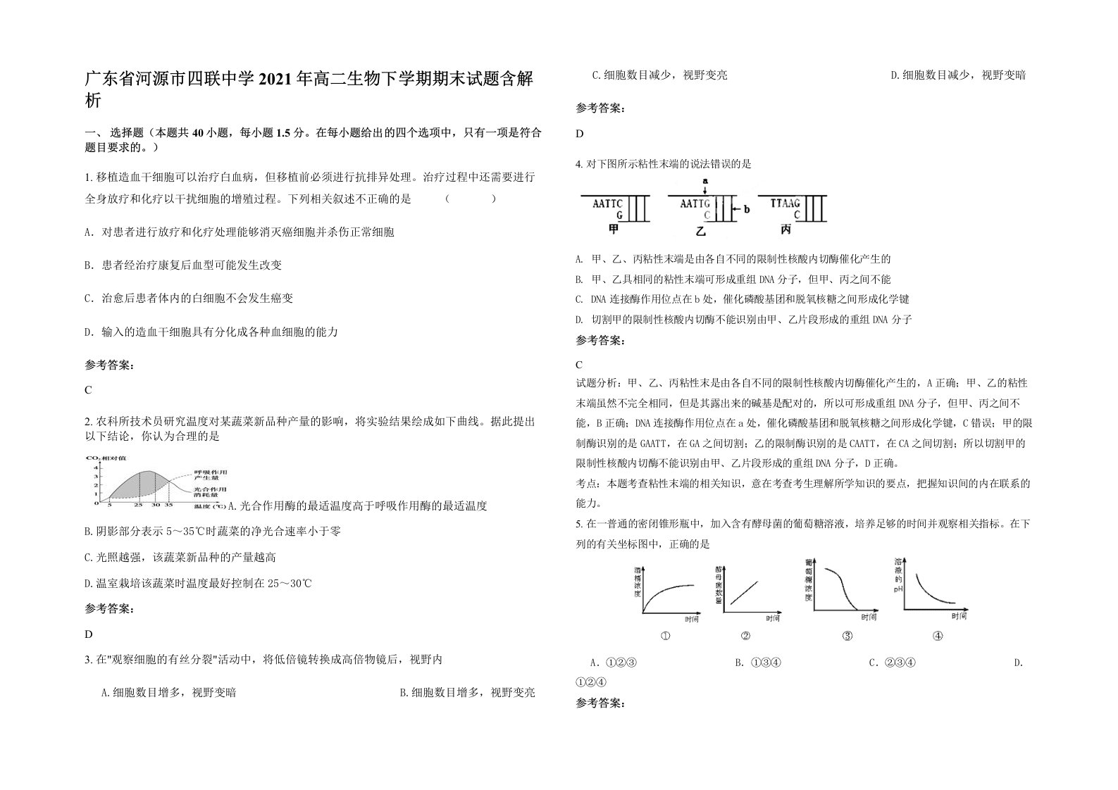 广东省河源市四联中学2021年高二生物下学期期末试题含解析