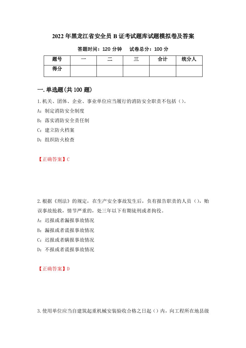 2022年黑龙江省安全员B证考试题库试题模拟卷及答案56