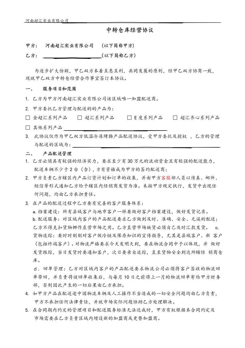 中转仓库协议(确认签订版